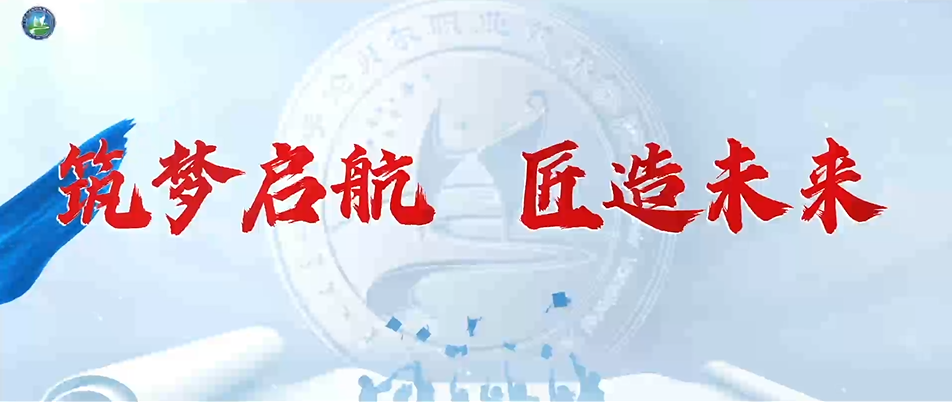 筑梦启航  匠造未来1